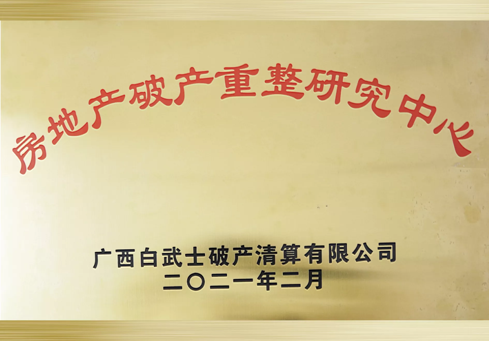 2021年2月设立“房地产破产重整研究中心”.jpg
