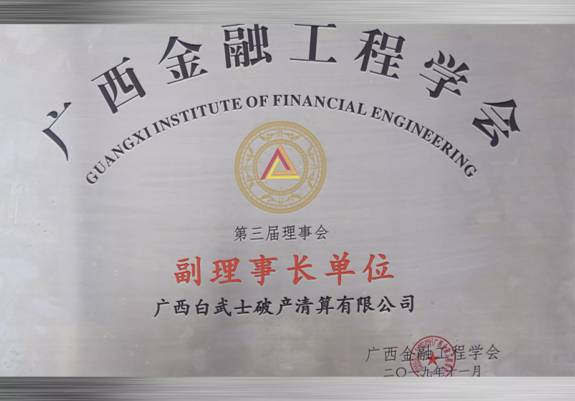 2019年11月被评委广西金融工程学会“副理事长单位”.jpg