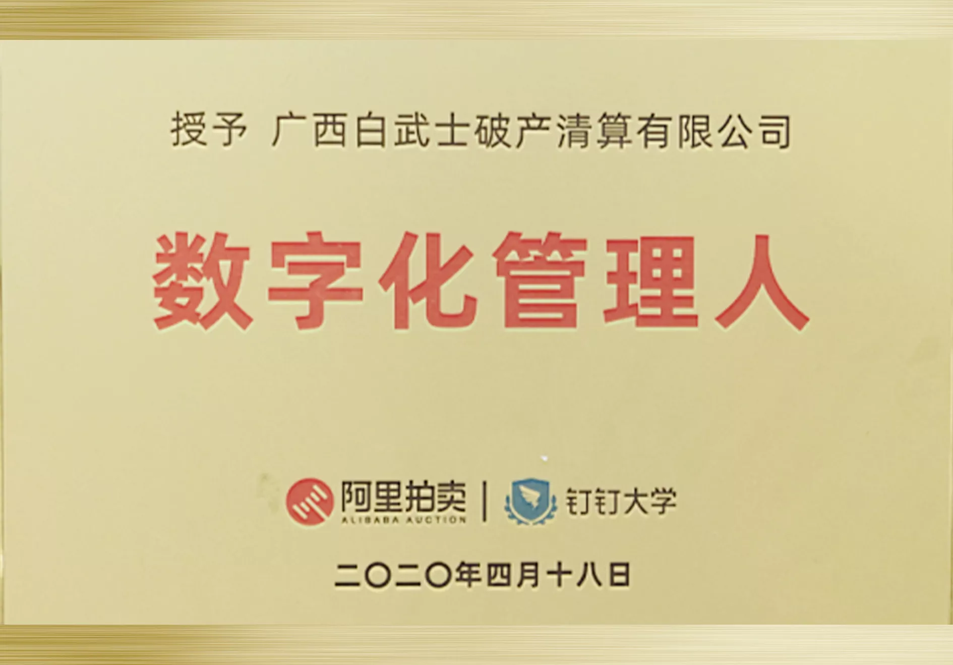 2020年4月18日被授予“数字化管理人”称号.jpg