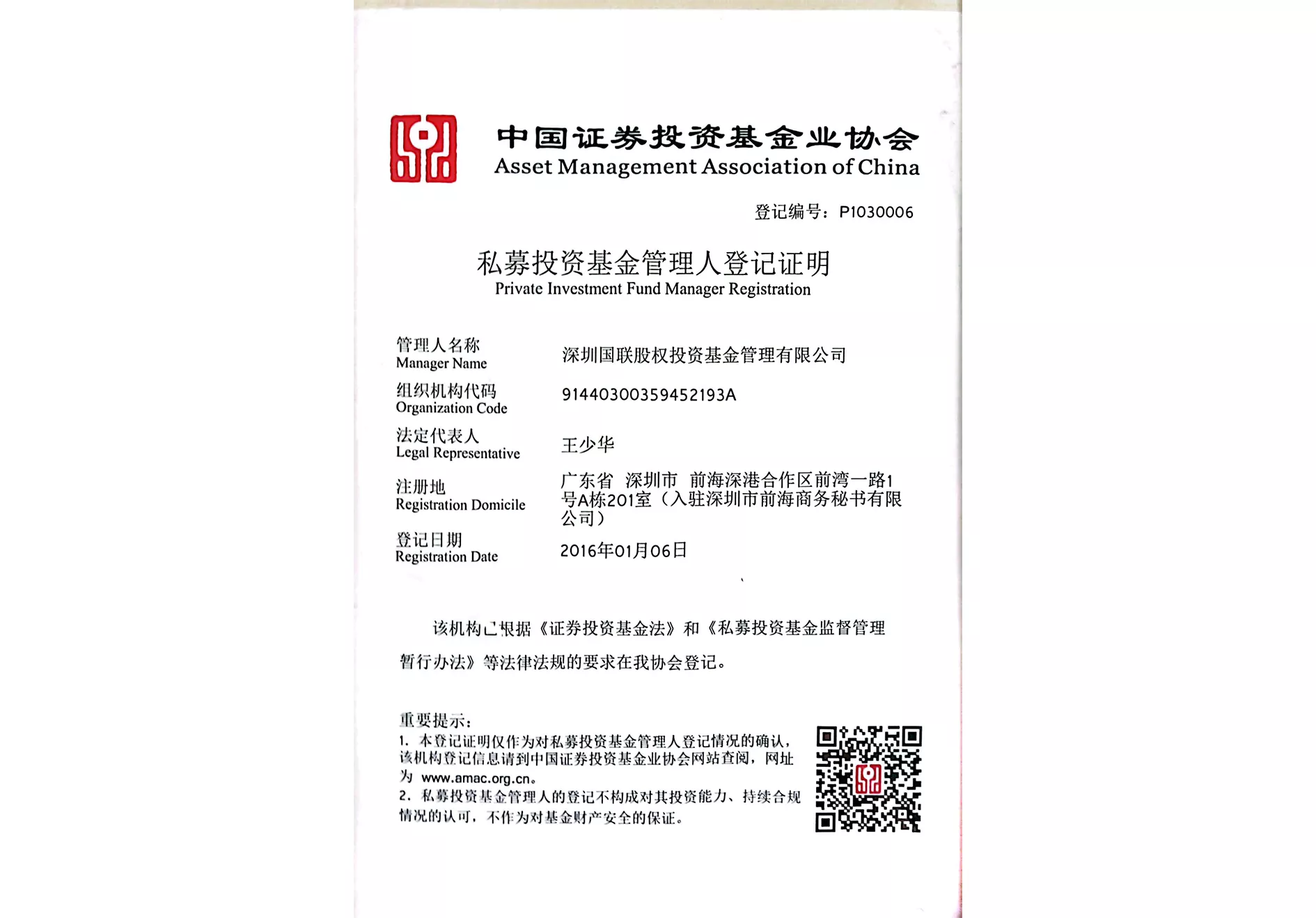 2016-私募投资基金管理人登记证明.jpg