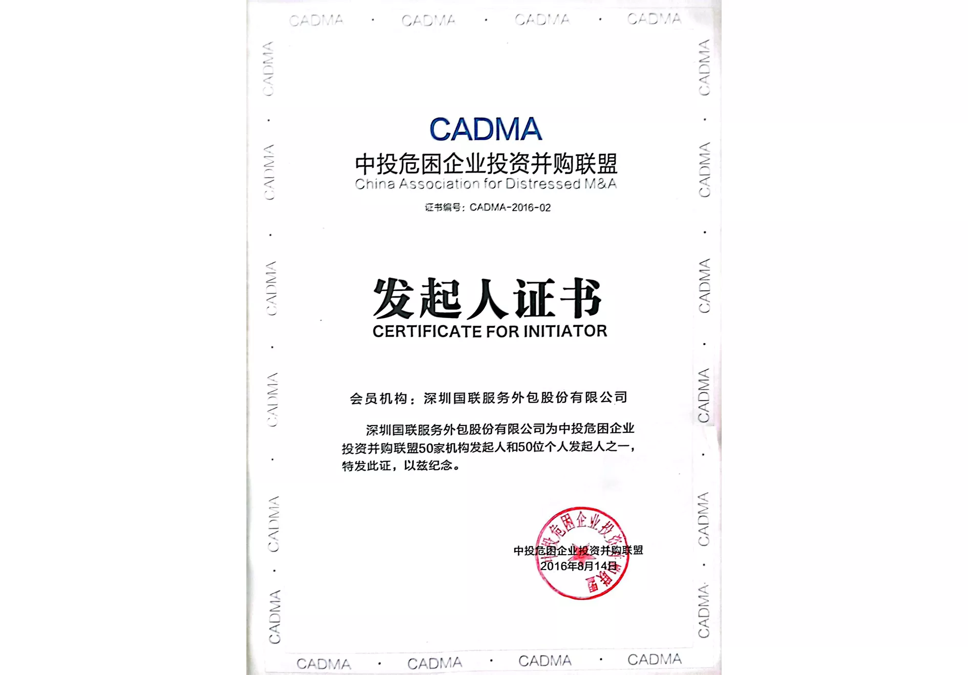 2016-中投危困企业投资并购联盟发起人证书.jpg