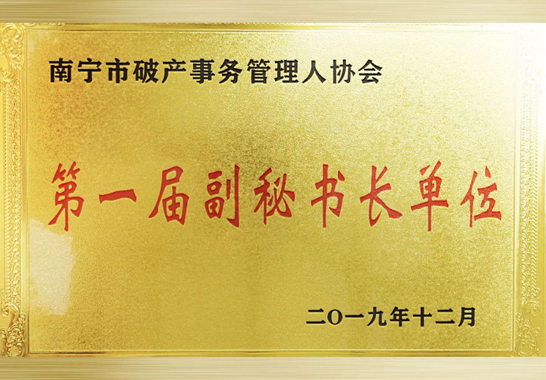 2019年12月被评为南宁破产事务管理人协会“**届副秘书长单位”.jpg