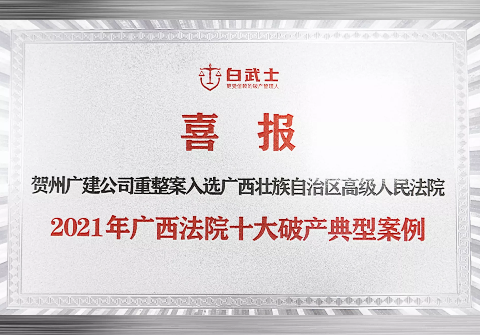 贺州广建公司重整案入选广西壮族自治区高级人民法院2021年广西法院十大破产经典案例.jpg