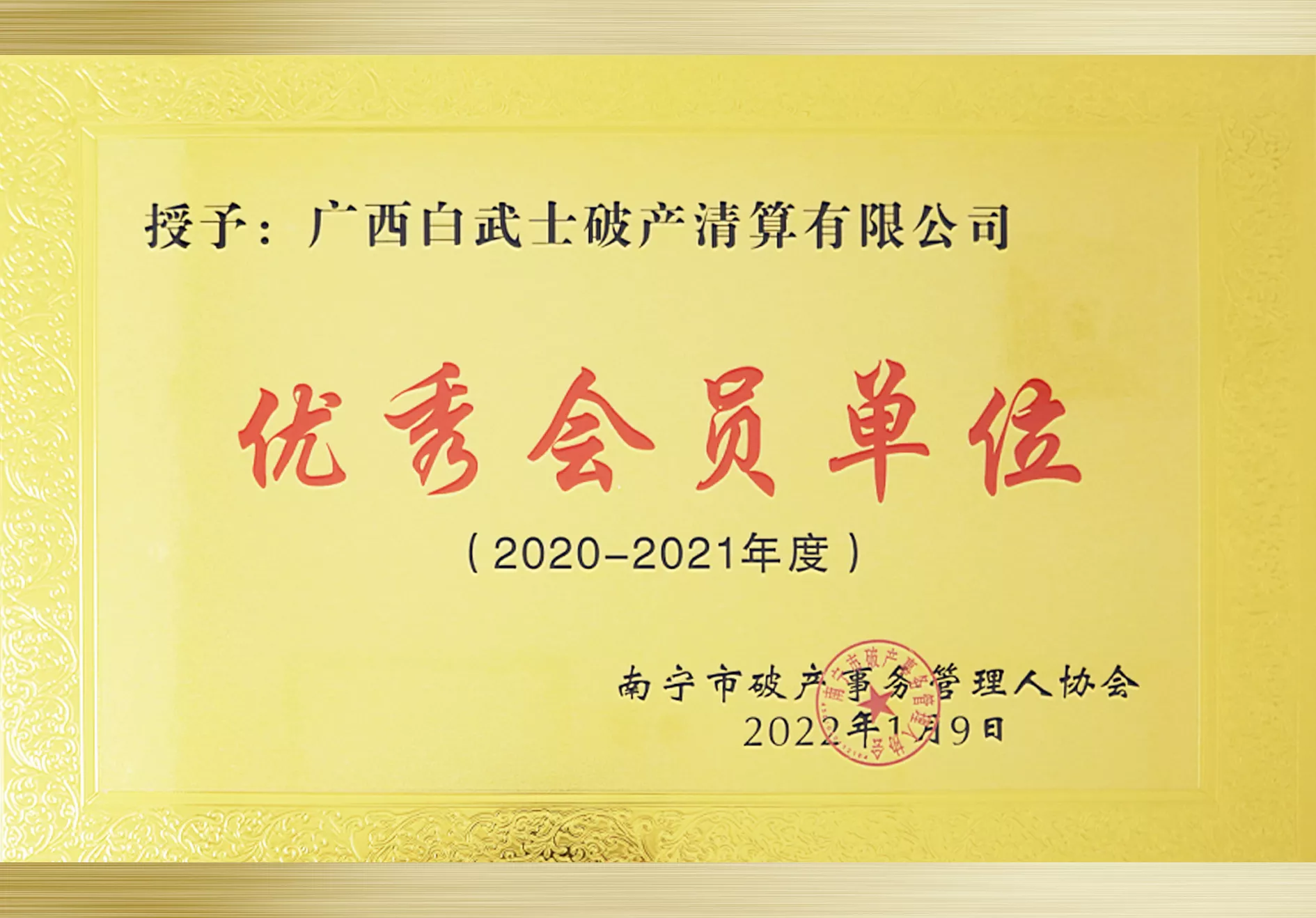 2022年1月9日被评为2020-2021年度南宁市破产事务管理人协会“优秀会员单位”.jpg