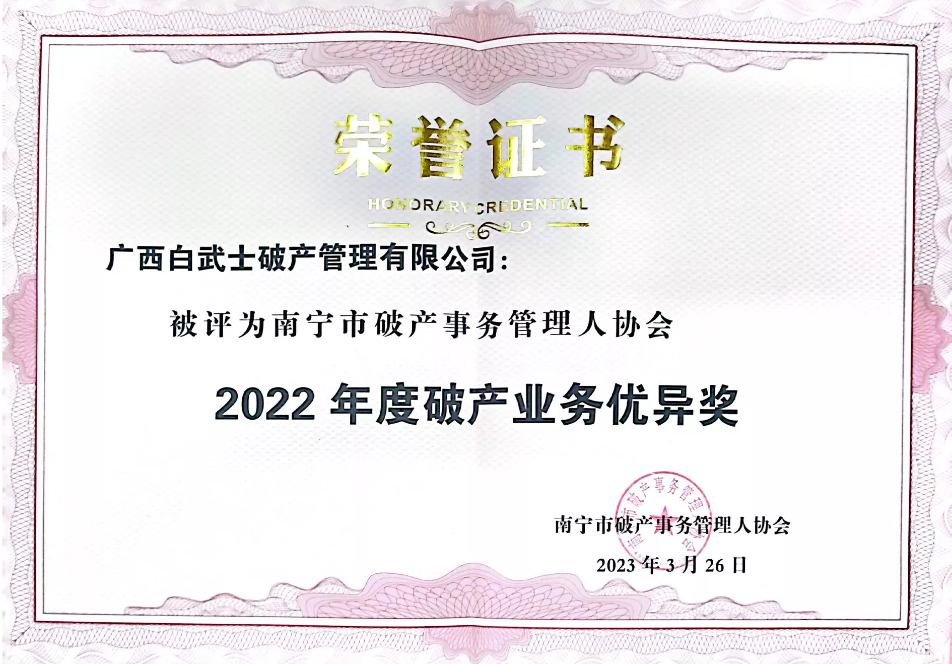2022-南宁市破产事务管理人协会-2022年度破产业务优异奖.jpg