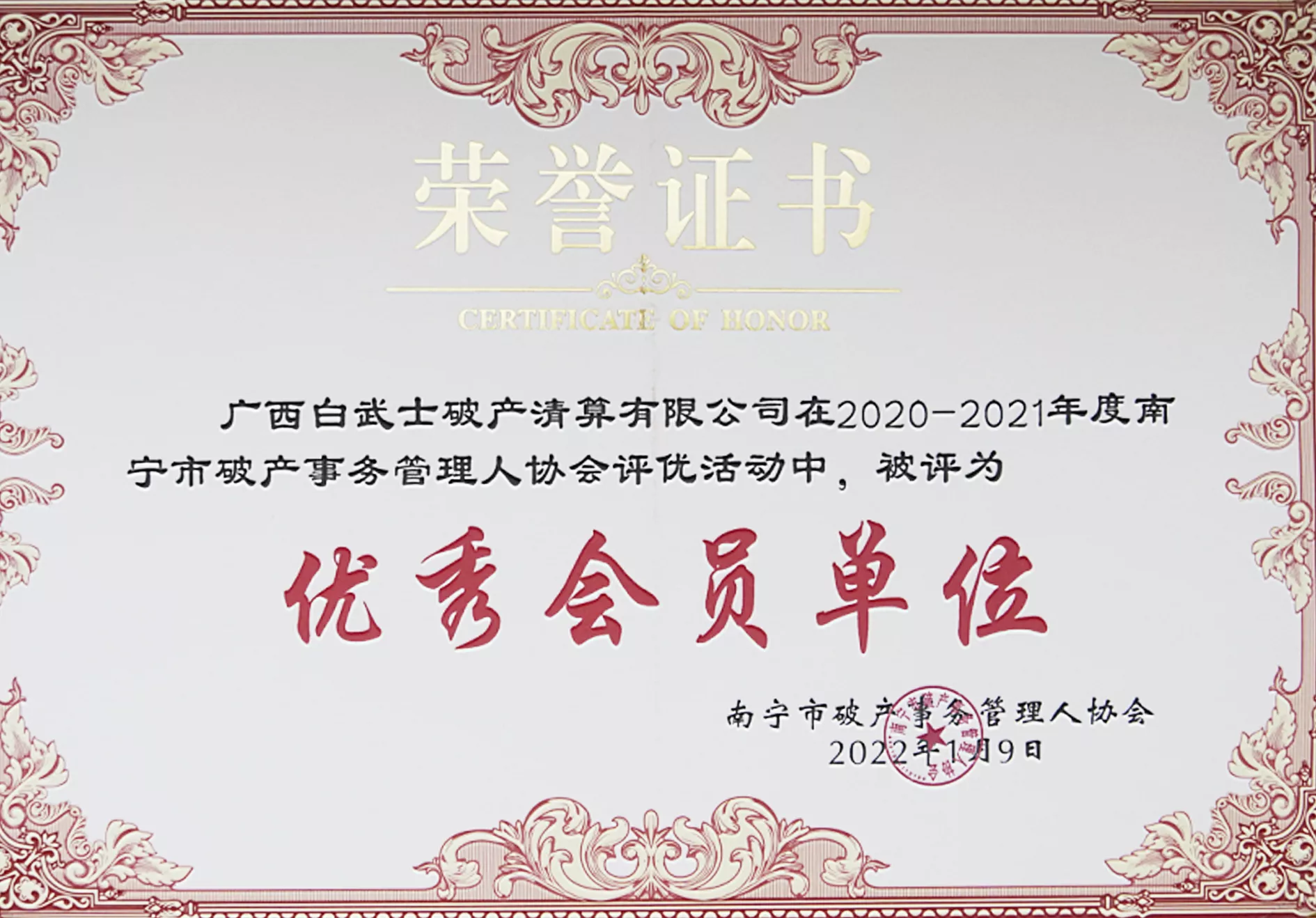 2022年1月9日南宁市破产事务管理人协会评为2020-2021年度优秀会员单位.jpg