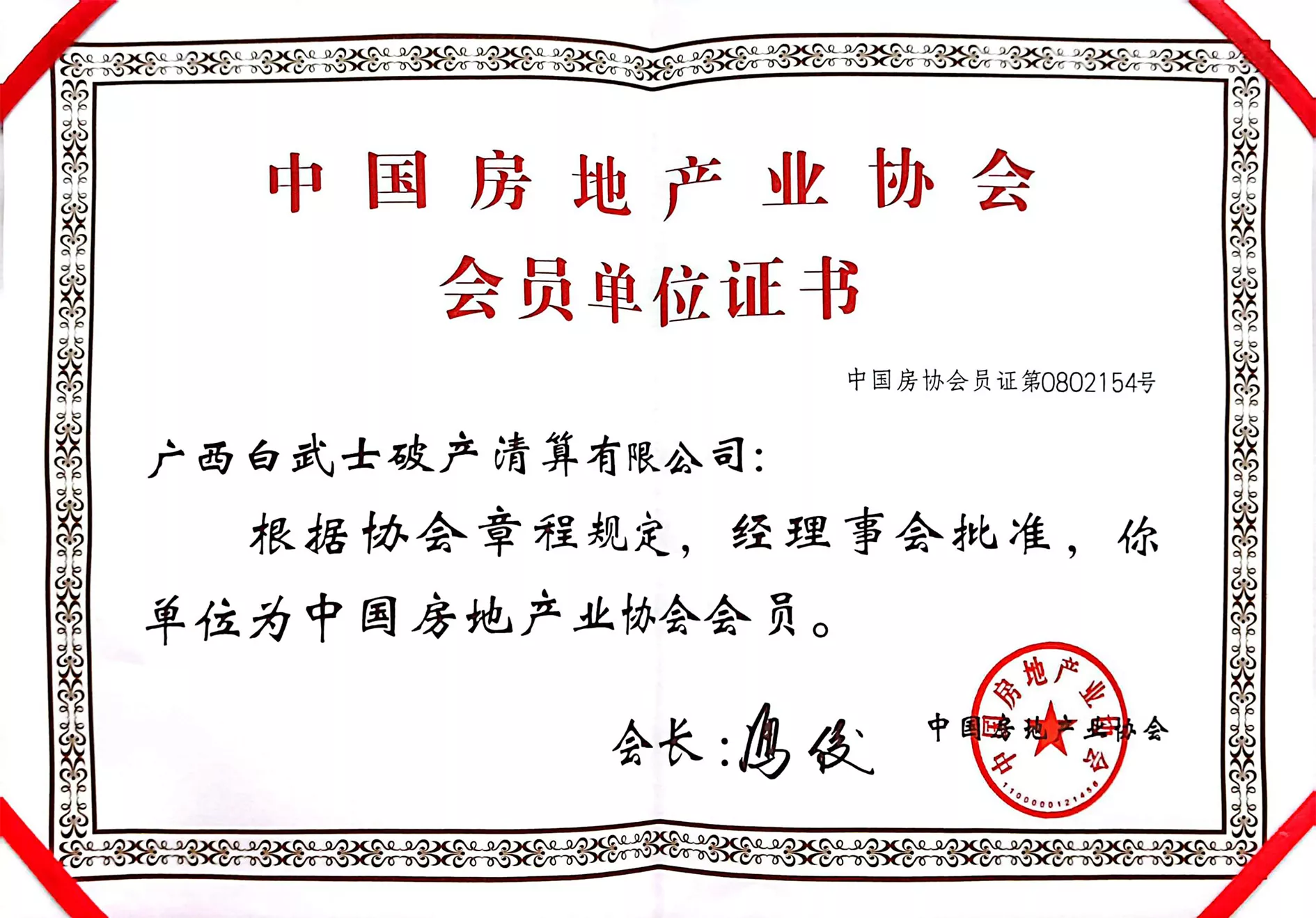 中国房地产业协会会员单位证书.jpg