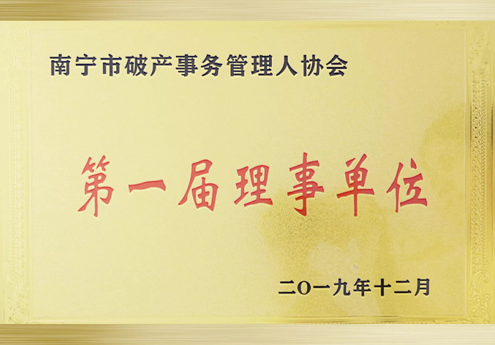 2019年12月被评为南宁破产事务管理人协会“**届理事单位”.jpg